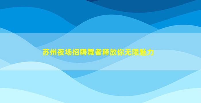 沈阳夜总会招聘